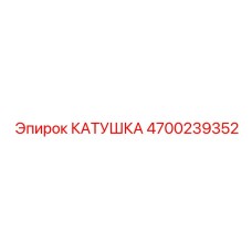 4700239352 КАТУШКА Epiroc
