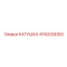 4700239352 КАТУШКА Epiroc