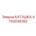 4700239352 КАТУШКА Epiroc