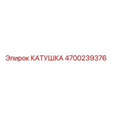 4700239376 КАТУШКА Epiroc