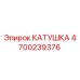 4700239376 КАТУШКА Epiroc