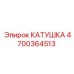4700364513 КАТУШКА Эпирок