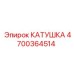 4700364514 КАТУШКА Эпирок