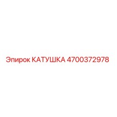 4700372978 КАТУШКА Epiroc