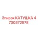 4700372978 КАТУШКА Epiroc