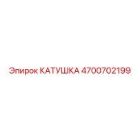 4700702199 КАТУШКА Эпирок