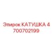 4700702199 КАТУШКА Эпирок