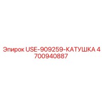 4700940887 - USE-909259-КАТУШКА - Epiroc