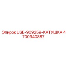Катушка распределителя Epiroc USE-909259 артикул 4700940887