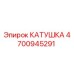 4700945291 КАТУШКА Epiroc