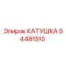 54481510 КАТУШКА Epiroc