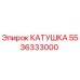 5536333000 КАТУШКА Epiroc