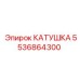5536864300 КАТУШКА Epiroc