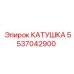 5537042900 КАТУШКА Epiroc