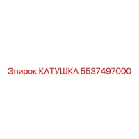 5537497000 КАТУШКА Epiroc