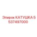 5537497000 КАТУШКА Epiroc