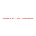 5537831900 КАТУШКА Epiroc