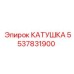5537831900 КАТУШКА Epiroc