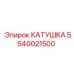 5540021500 КАТУШКА Epiroc