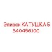5540456100 КАТУШКА Epiroc