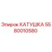 Катушка 5580010580 Epiroc для гидравлических систем буровых станков