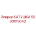 5580015042 КАТУШКА Epiroc