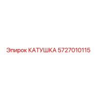 5727010115 КАТУШКА Epiroc