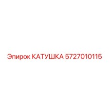 5727010115 КАТУШКА Epiroc