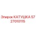 5727010115 КАТУШКА Epiroc