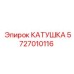 5727010116 КАТУШКА Epiroc
