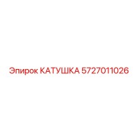 5727011026 КАТУШКА Epiroc