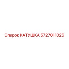 5727011026 КАТУШКА Epiroc