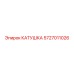 5727011026 КАТУШКА Epiroc