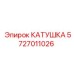 5727011026 КАТУШКА Epiroc