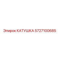 5727100685 КАТУШКА Epiroc