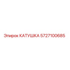 5727100685 КАТУШКА Epiroc