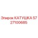 5727100685 КАТУШКА Epiroc