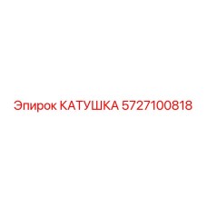 5727100818 КАТУШКА Epiroc