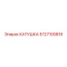 5727100818 КАТУШКА Epiroc