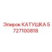 5727100818 КАТУШКА Epiroc