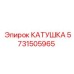 Катушка для буровой установки Epiroc 5731505965