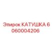 Катушка Эпирок 6060004206 в упаковке
