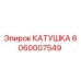 Фотография катушки Epiroc артикул 6060007549