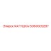 Катушка для пневматических систем 6060009287
