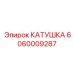 Катушка для пневматических систем 6060009287