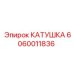 Катушка для гидросистем буровой установки 6060011836