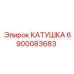 6900083683 КАТУШКА Epiroc