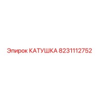 8231112752 КАТУШКА Epiroc