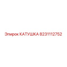 8231112752 КАТУШКА Epiroc