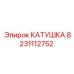 8231112752 КАТУШКА Epiroc